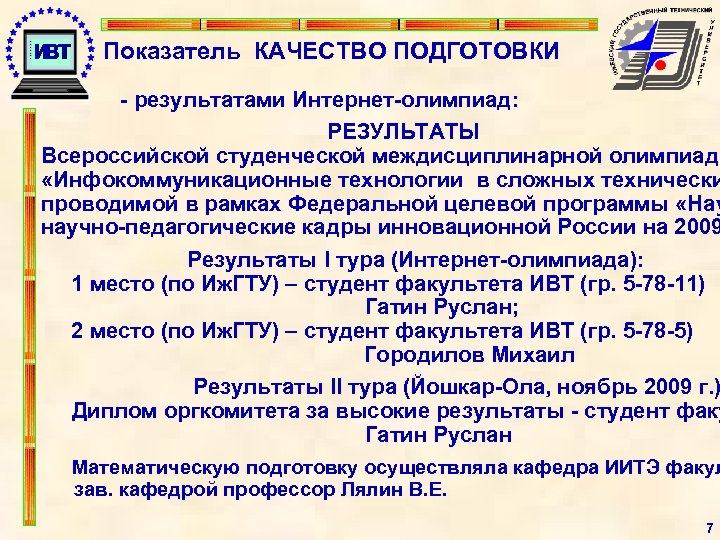 Показатель КАЧЕСТВО ПОДГОТОВКИ - результатами Интернет-олимпиад: РЕЗУЛЬТАТЫ Всероссийской студенческой междисциплинарной олимпиады «Инфокоммуникационные технологии в