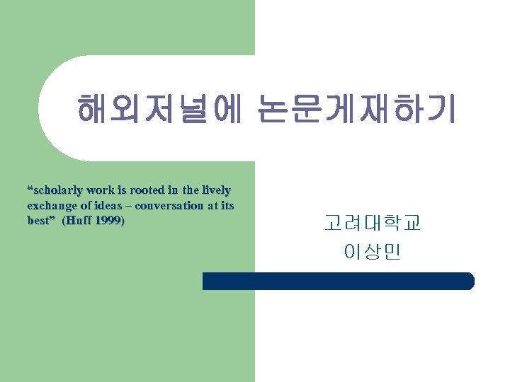 해외저널에 논문게재하기 “scholarly work is rooted in the lively exchange of ideas – conversation