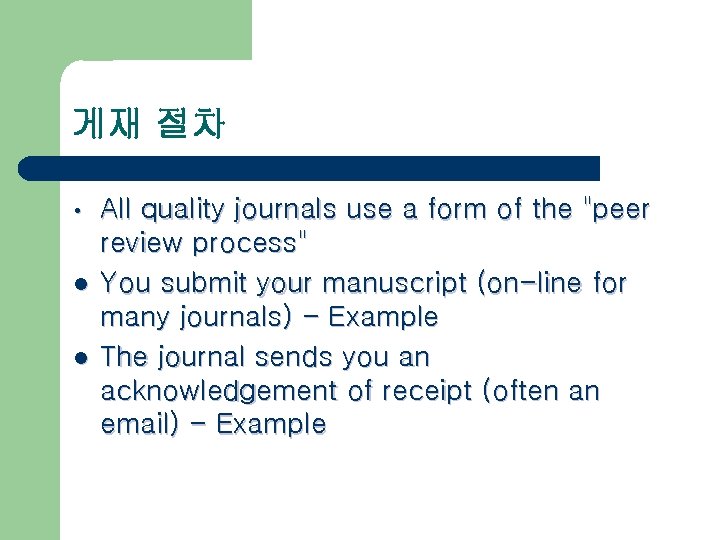 게재 절차 • l l All quality journals use a form of the "peer