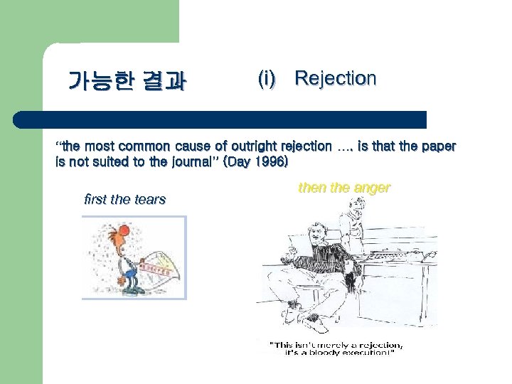 가능한 결과 (i) Rejection “the most common cause of outright rejection …. is that