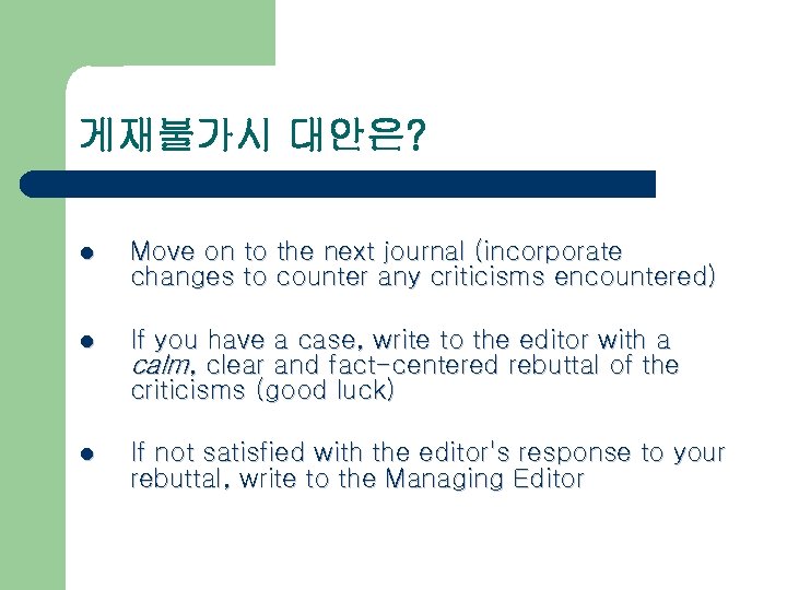 게재불가시 대안은? l Move on to the next journal (incorporate changes to counter any