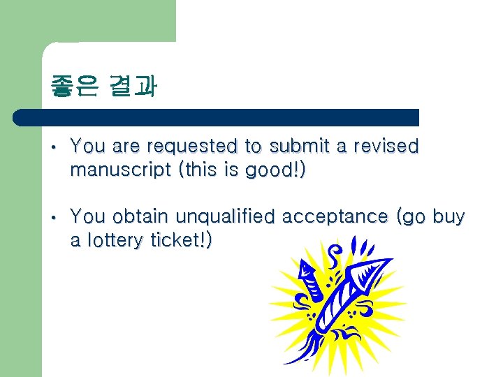 좋은 결과 • You are requested to submit a revised manuscript (this is good!)