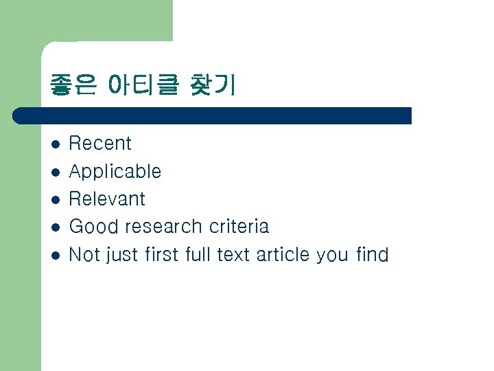 좋은 아티클 찾기 l l l Recent Applicable Relevant Good research criteria Not just