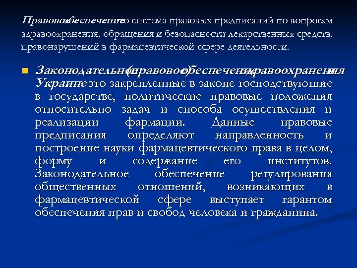 Законодательство о медицинской деятельности. Законодательное обеспечение здравоохранения. Фармацевтическое законодательство. Лекарственная безопасность. Фармакологическая сфера деятельности.