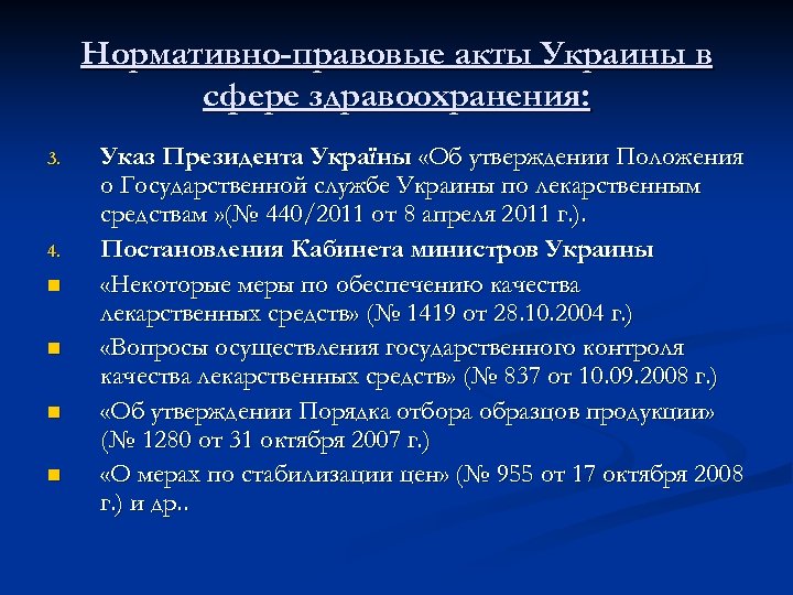 Нормативно-правовые акты Украины в сфере здравоохранения: 3. 4. n n Указ Президента Україны «Об