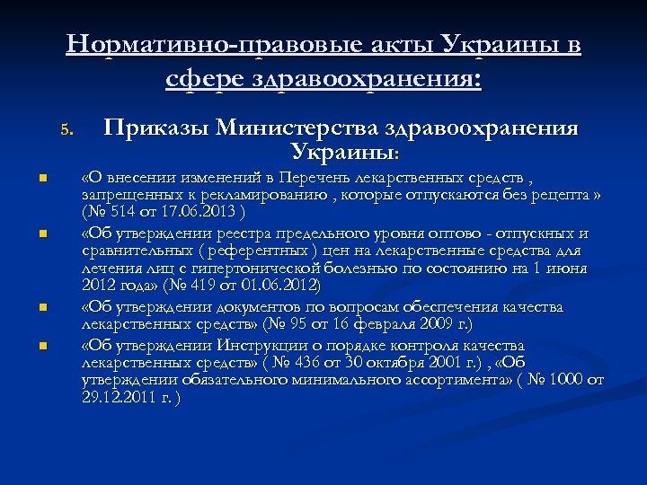 Законодательство о медицинской деятельности. НПА мин здравоохранения. Фармацевтическое законодательство. Федеральные целевые программы в сфере здравоохранения в фармации. Указ Минздрава Украины.