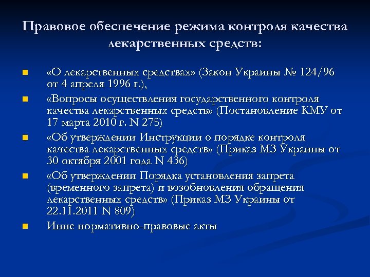 Правовое обеспечение режима контроля качества лекарственных средств: n n n «О лекарственных средствах» (Закон