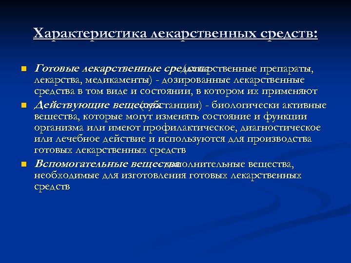 Характеристика лекарственных средств: n n n Готовые лекарственные средства (лекарственные препараты, лекарства, медикаменты) -