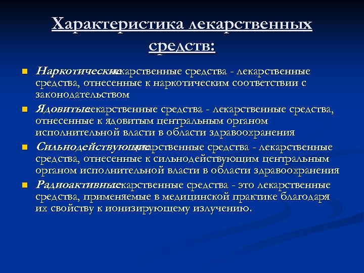 Характеристика лекарственных средств: n n Наркотические лекарственные средства - лекарственные средства, отнесенные к наркотическим