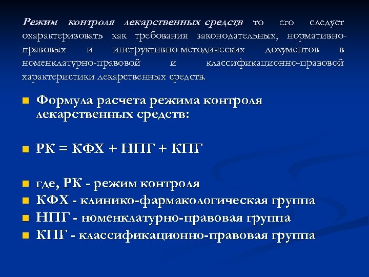 Режим контроля лекарственных средств то , его следует охарактеризовать как требования законодательных, нормативноправовых и