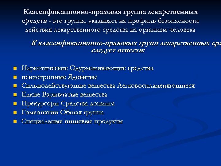 Классификационно-правовая группа лекарственных средств - это группа, указывает на профиль безопасности действия лекарственного средства