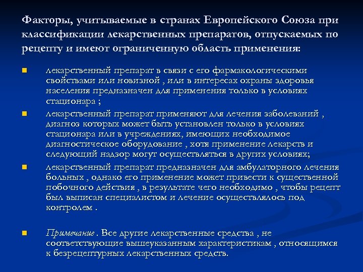 Факторы, учитываемые в странах Европейского Союза при классификации лекарственных препаратов, отпускаемых по рецепту и