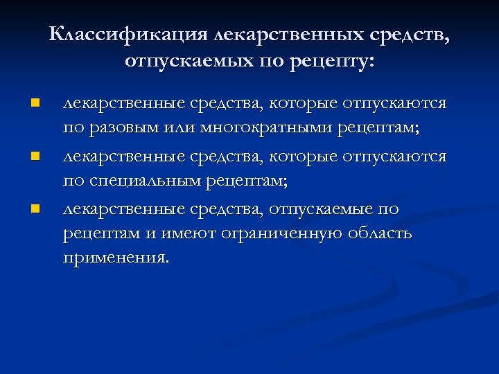 Классификация лекарственных средств, отпускаемых по рецепту: n n n лекарственные средства, которые отпускаются по
