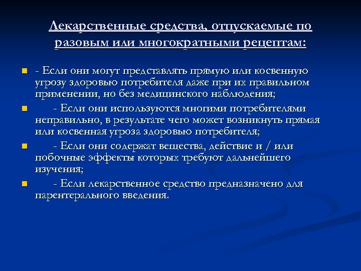Лекарственные средства, отпускаемые по разовым или многократными рецептам: n n - Если они могут