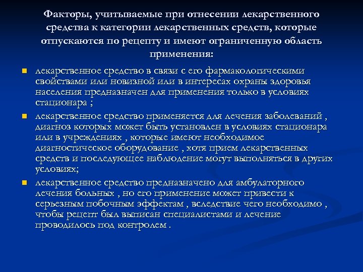 n n n Факторы, учитываемые при отнесении лекарственного средства к категории лекарственных средств, которые