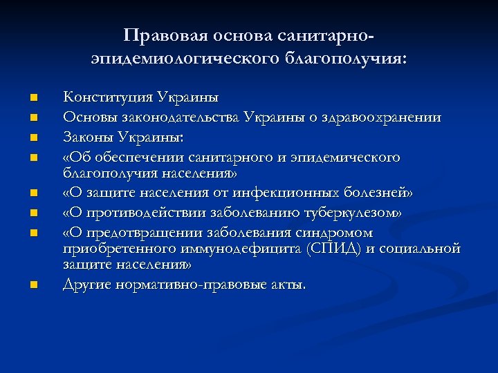Правовая основа санитарноэпидемиологического благополучия: n n n n Конституция Украины Основы законодательства Украины о