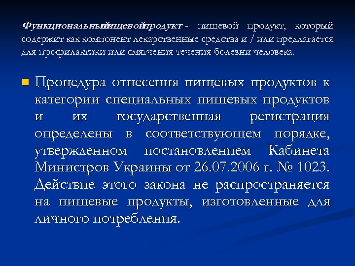 Функциональный пищевойпродукт - пищевой продукт, который содержит как компонент лекарственные средства и / или