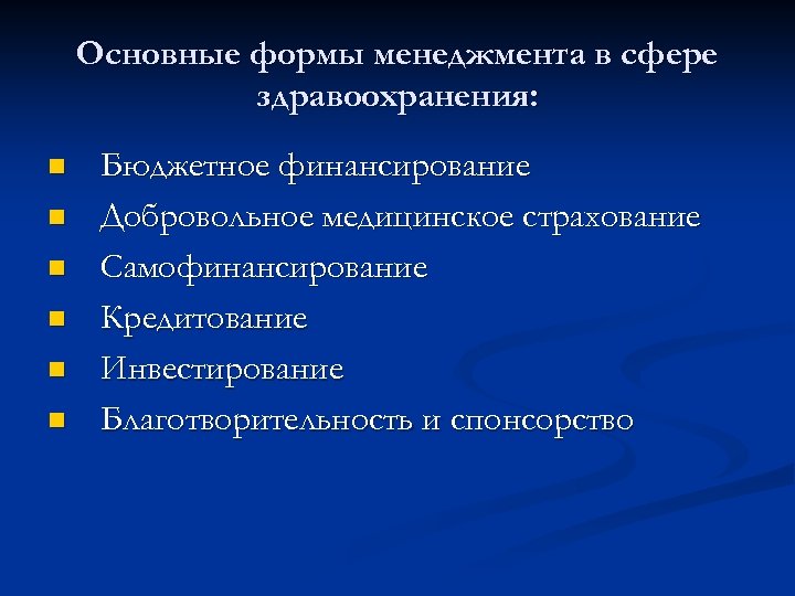 Основные формы менеджмента в сфере здравоохранения: n n n Бюджетное финансирование Добровольное медицинское страхование