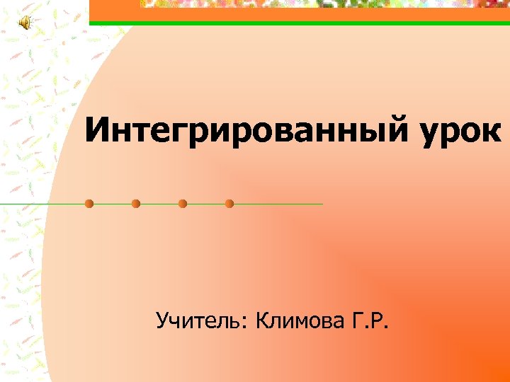 Интегрированный урок Учитель: Климова Г. Р. 