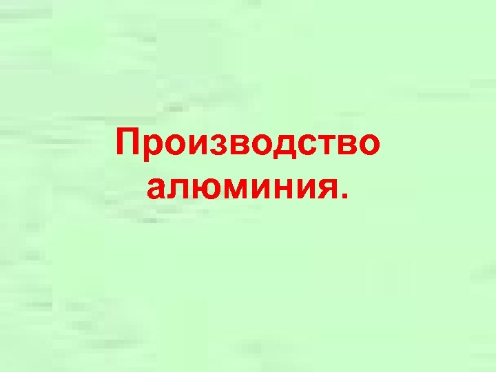Производство алюминия. 