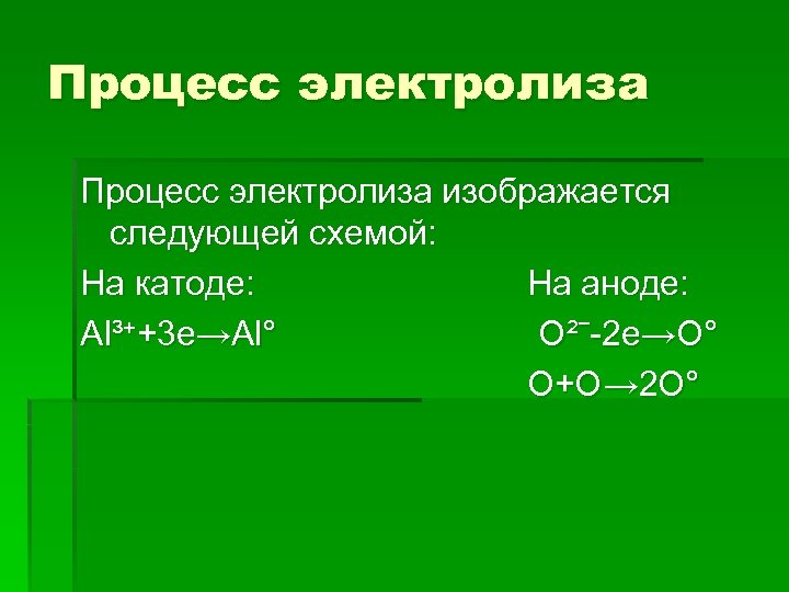 Процесс электролиза изображается следующей схемой: На катоде: На аноде: Al³++3 е→Al° О²ˉ-2 е→О° О+О
