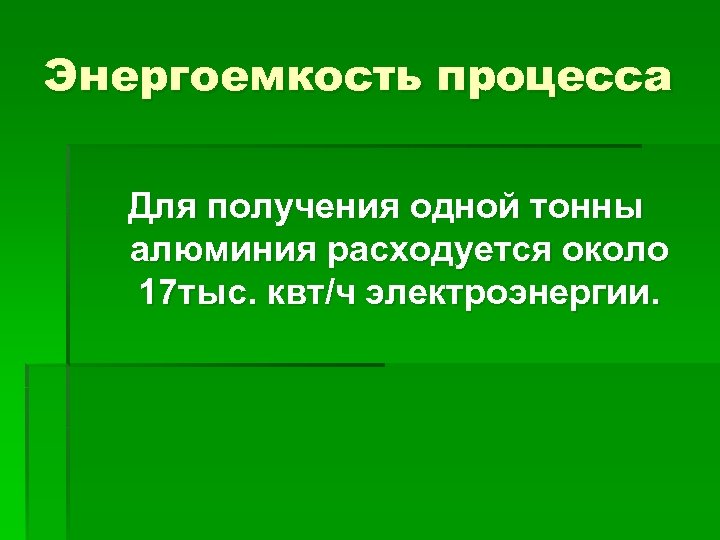 Энергоемкость процесса Для получения одной тонны алюминия расходуется около 17 тыс. квт/ч электроэнергии. 