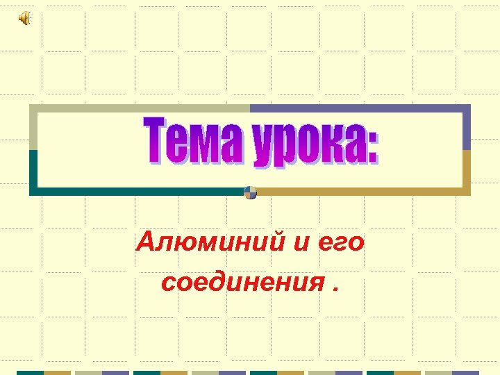 Алюминий и его соединения. 