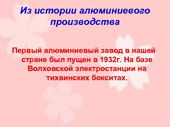 Из истории алюминиевого производства Первый алюминиевый завод в нашей стране был пущен в 1932