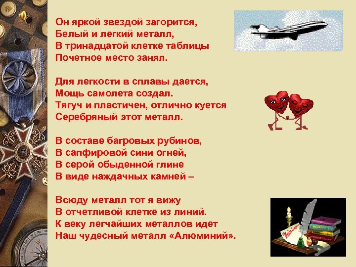 Он яркой звездой загорится, Белый и легкий металл, В тринадцатой клетке таблицы Почетное место