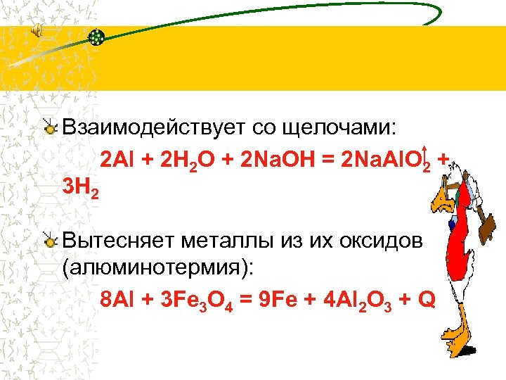 Взаимодействует со щелочами: 2 Al + 2 H 2 O + 2 Na. OH