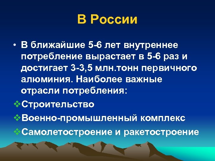 В России • В ближайшие 5 -6 лет внутреннее потребление вырастает в 5 -6