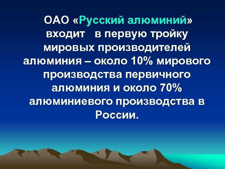 ОАО «Русский алюминий» входит в первую тройку мировых производителей алюминия – около 10% мирового