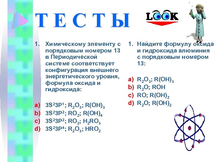 ТЕСТЫ 1. Химическому элементу с порядковым номером 13 в Периодической системе соответствует конфигурация внешнего