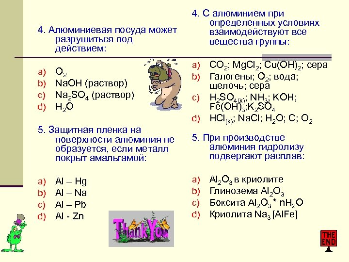 4. Алюминиевая посуда может разрушиться под действием: a) b) c) d) О 2 Na.