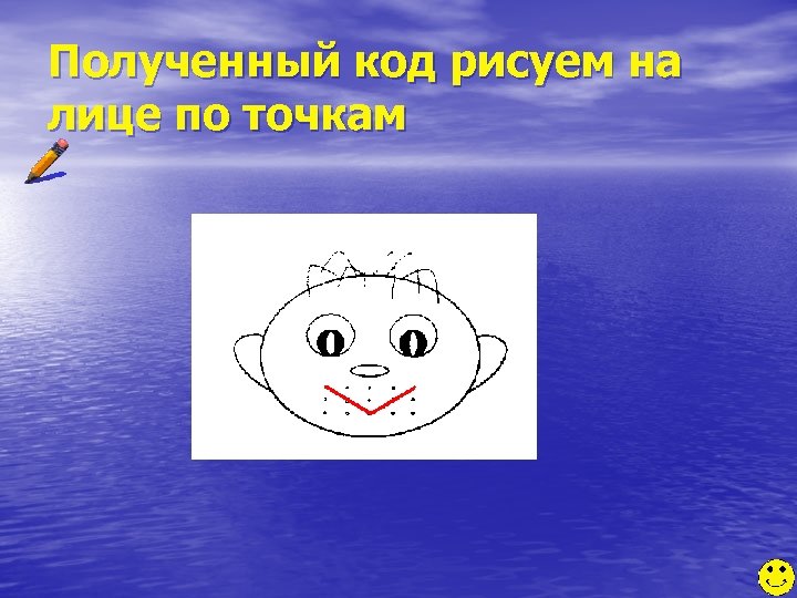 Полученный код рисуем на лице по точкам 