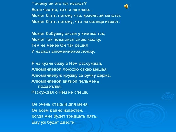 Почему он его так назвал? Если честно, то я и не знаю… Может быть