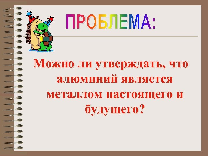 Можно ли утверждать, что алюминий является металлом настоящего и будущего? 