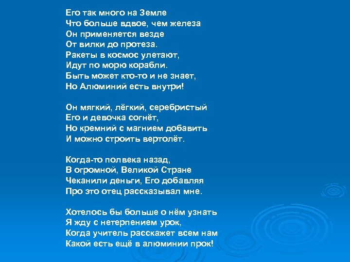 Его так много на Земле Что больше вдвое, чем железа Он применяется везде От