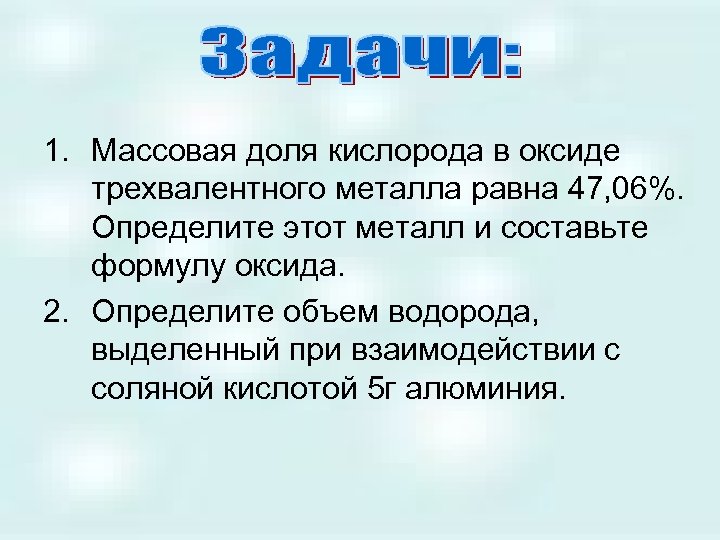 Массовые доли элементов в оксидах. Массовая доля кислорода в оксиде. Массовая доля кислорода в оксиде алюминия. Массовая доля металла в оксиде. Массовая доля кислорода в оксидах металлов.