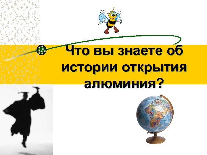 Что вы знаете об истории открытия алюминия? 