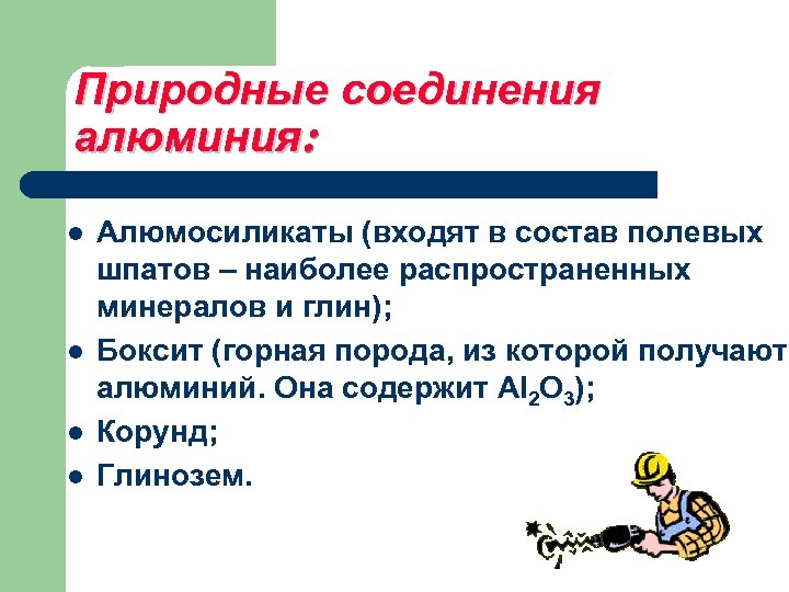 Природные соединения алюминия: l l Алюмосиликаты (входят в состав полевых шпатов – наиболее распространенных