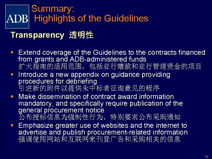Summary: Highlights of the Guidelines Transparency 透明性 ADB PRCM Jiang H. (hjiang@adb. org) §
