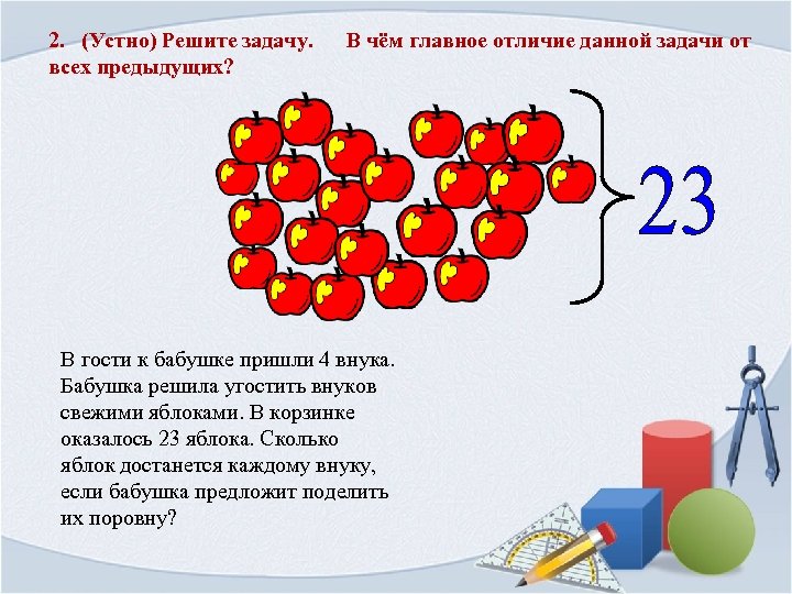 2. (Устно) Решите задачу. всех предыдущих? В чём главное отличие данной задачи от В