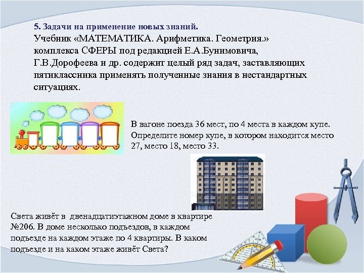 Применение в задачах. Задачи знания. Применение в новых условиях задания. Математика задания на применение в новых условиях. Задания на применение знаний в новых условиях это.