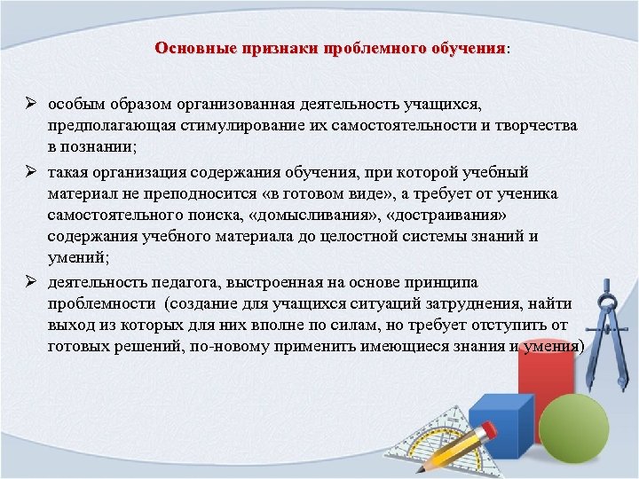 Существенные признаки. Признаки проблемного обучения. Основные признаки проблемного обучения. Признаки технологии проблемного обучения. Отличительные особенности проблемного обучения.