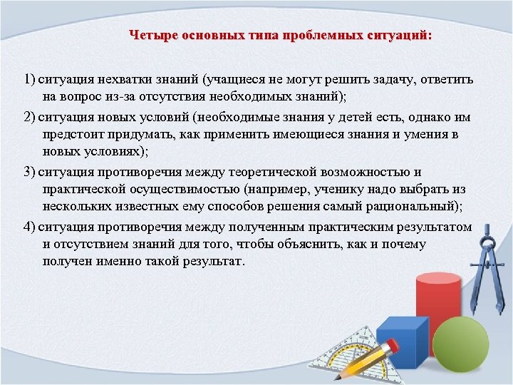 Получение почему. Назовите три типа проблемных ситуаций. Проблемная ситуация для 1 класса решение задач. Дефицит знаний учащихся. Четвертый Тип проблемной ситуации.