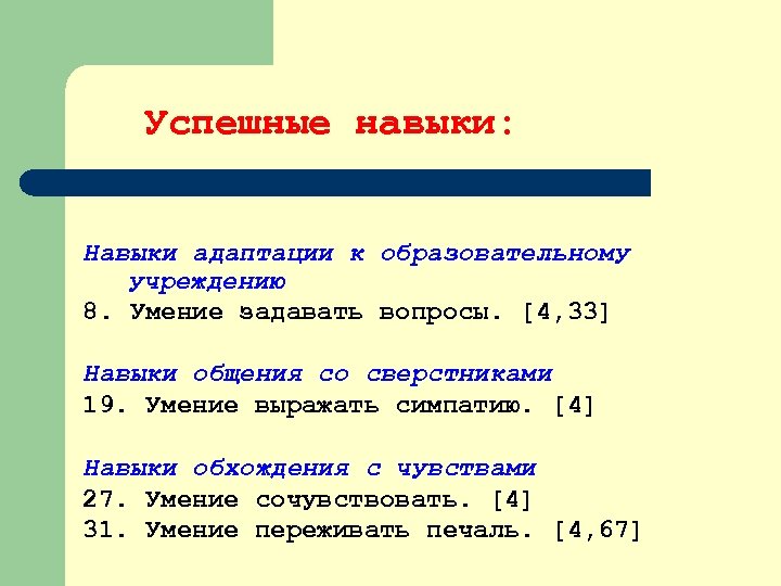 Успешные навыки: Навыки адаптации к образовательному учреждению 8. Умение задавать вопросы. [4, 33] Навыки