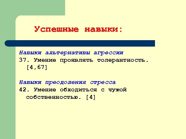 Успешные навыки: Навыки альтернативы агрессии 37. Умение проявлять толерантность. [4, 67] Навыки преодоления стресса