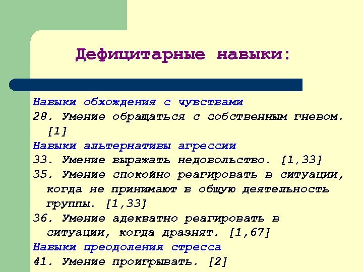 Дефицитарные навыки: Навыки обхождения с чувствами 28. Умение обращаться с собственным гневом. [1] Навыки