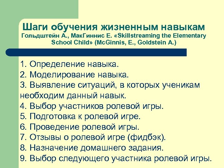 Шаги обучения жизненным навыкам Гольдштейн А. , Мак. Гиннис Е. «Skillstreaming the Elementary School